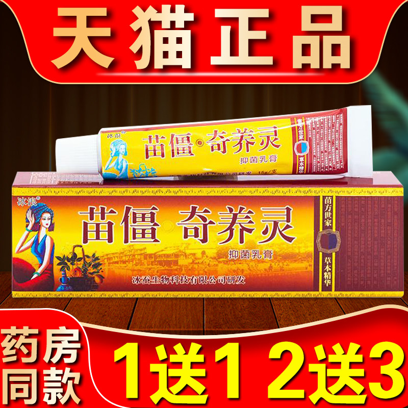 苗疆奇痒灵草本乳膏正品冰浪皮肤痒苗疆奇养灵外用止抑菌草本软膏