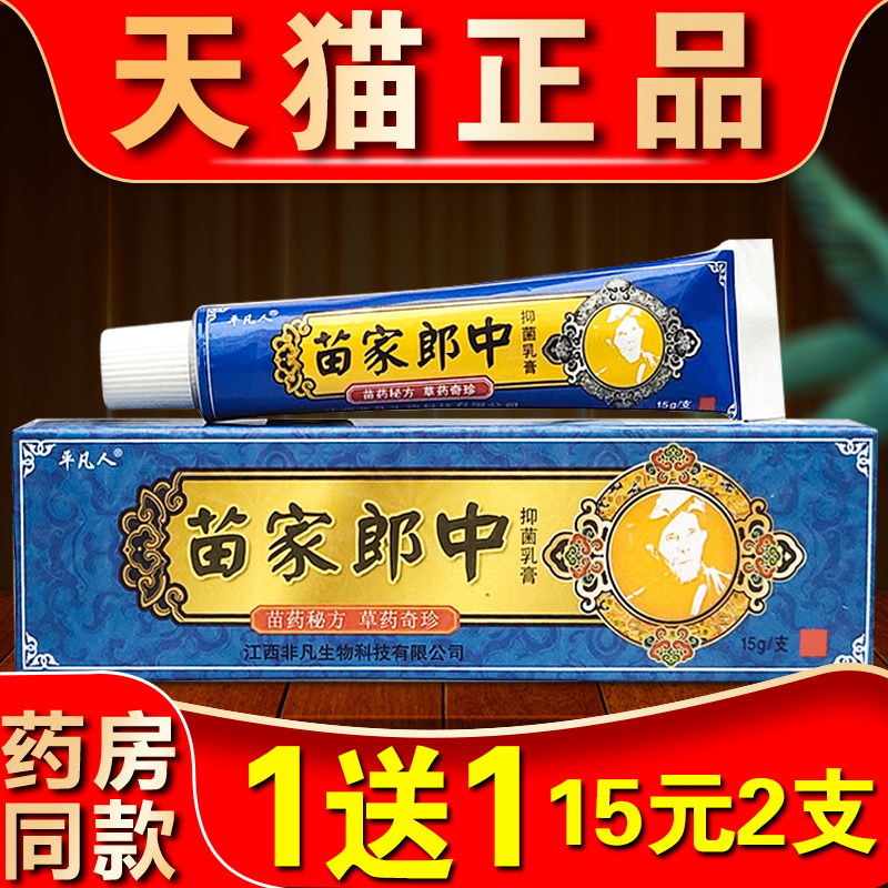 非凡人苗家郎中草本抑菌止痒乳膏官方正品全身皮肤外用止痒膏软膏
