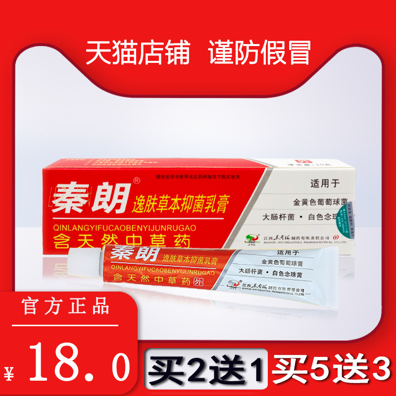 秦朗逸肤草本乳膏正品皮肤止痒抑菌外用百草肤舒头皮痒止痒膏包邮