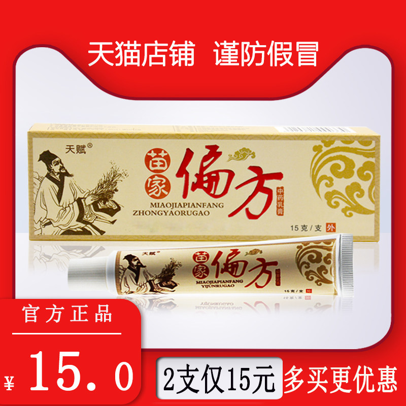 苗家偏方中药抑菌乳膏天赋脚气膏止痒药膏江西聚成861232351