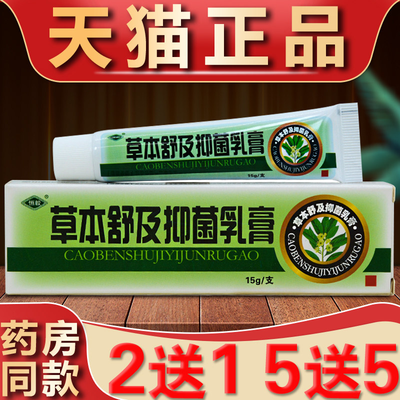 草本舒及抑菌乳膏舒极膏江西恒毅正品皮肤干燥止痒软膏官方旗舰店