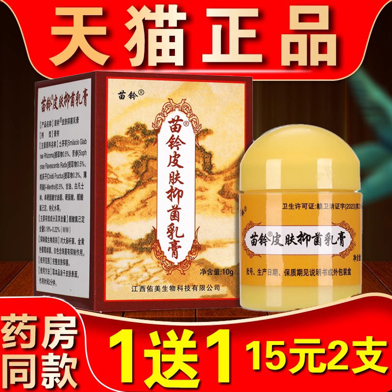 苗铃皮肤抑菌乳膏原欢夫苗灵洁肤霜抑菌止痒乳膏外用皮肤江西正品