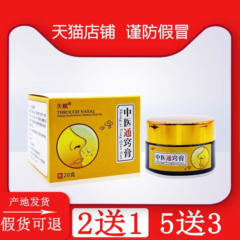 中医通窍膏正品天赋通鼻膏鼻子不适鼻痒喷嚏鼻塞草本抑菌通气乳膏