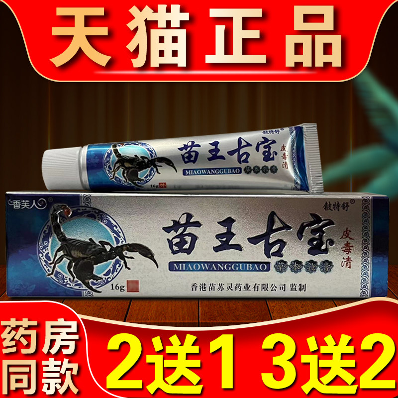 苗王古宝皮毒清草本乳膏成人皮肤手足外用止痒抑菌软膏铍特舒正品
