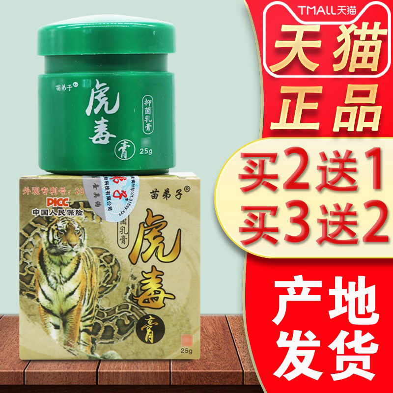 虎毒膏正品苗仁堂苗弟子抑菌乳膏皮肤痒外用瘙止草本软膏78059846