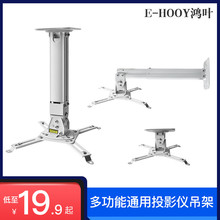 鸿叶投影仪吊架支架吊顶壁挂吸顶通用架子極米H3H2堅果j9爱普生明基伸缩挂架吊挂升降吊挂墙壁托架投影机吊架