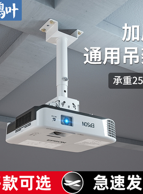 鸿叶投影仪吊架通用伸缩吊挂加厚加粗安装吊杆爱普生明基松下固定升降架子挂架墙壁托架壁挂投影机支架吊顶