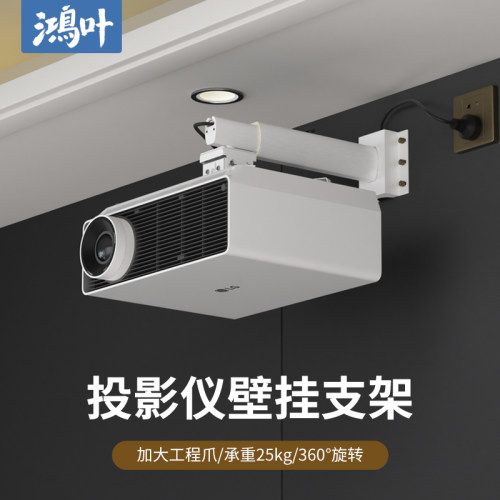 鸿叶投影仪壁挂架支架