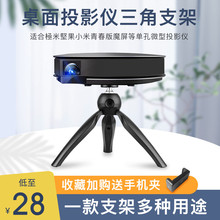 鸿叶投影仪支架桌面三脚架床头轻便携带極米H3h2Z6X 堅果J9G7sG9三角架小米青春版魔屏m1A1托架投影机架子