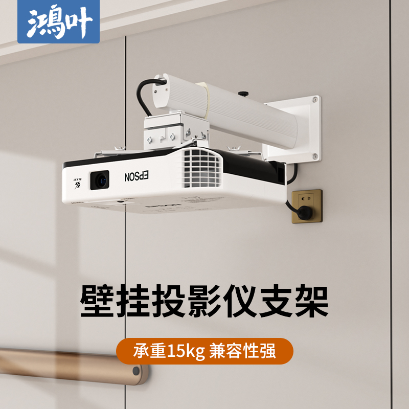 鸿叶投影仪壁挂吊架承重15kg