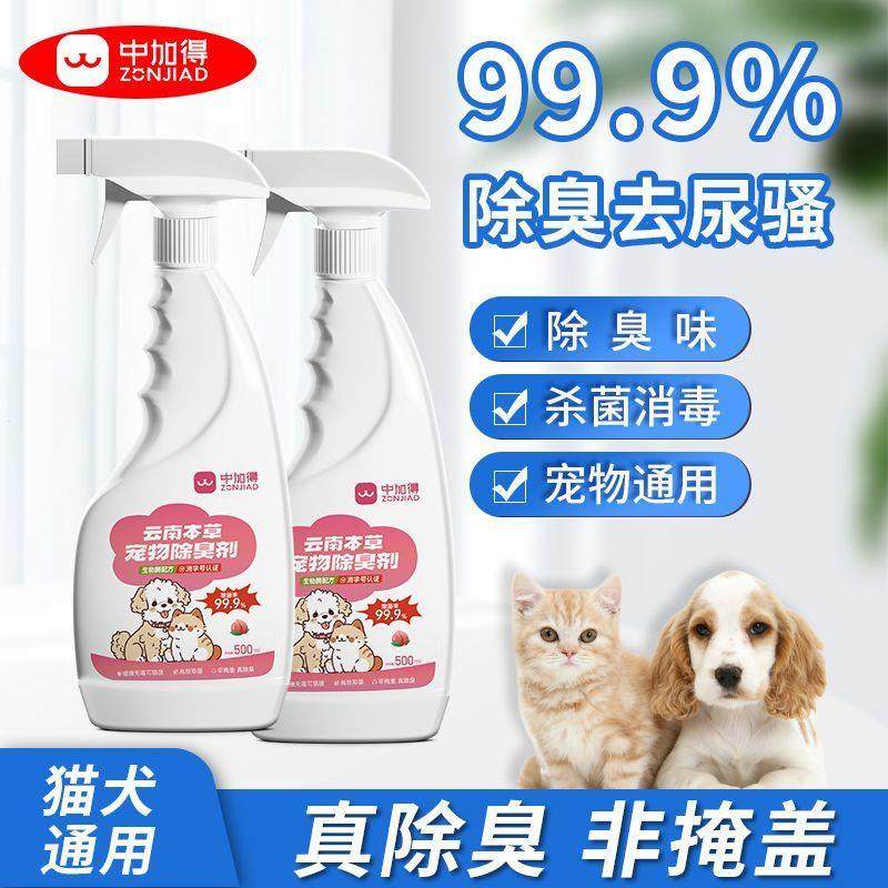 中加得宠物除臭剂猫咪狗狗室内除味喷雾猫砂猫尿粪便抑菌持久去味,宠物/宠物食品及用品,猫宠物服装/雨衣（新）,淘宝优惠券,粉丝福利购,淘宝优惠卷