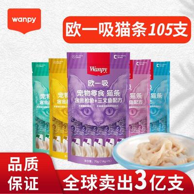 欧一吸猫条Wanpy顽皮105