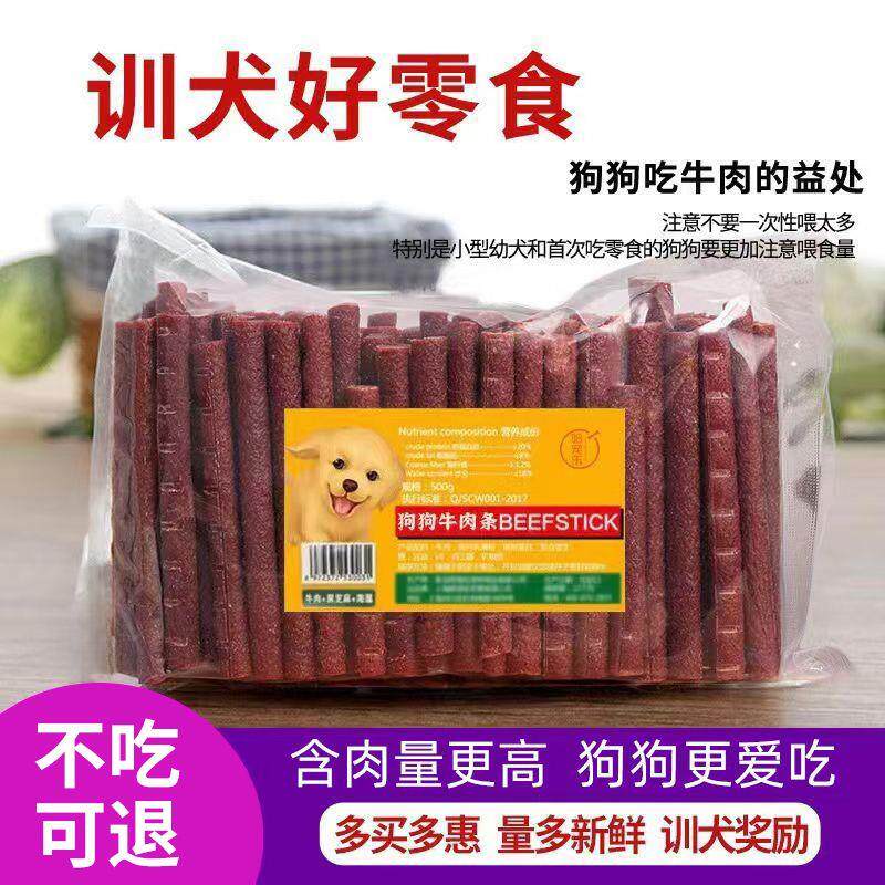 狗零食新鲜牛肉条500g宠物训练奖励零食牛肉棒泰迪金毛通用磨牙棒