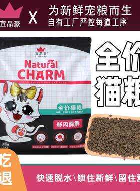 鲜肉猫粮宜品豪全价全期