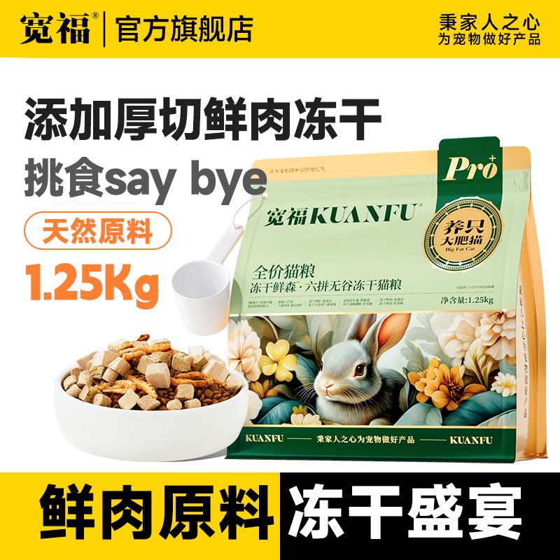 宽福冻干猫粮增肥发腮旗舰店官方正品鲜肉冻干成幼猫主粮美毛长肉