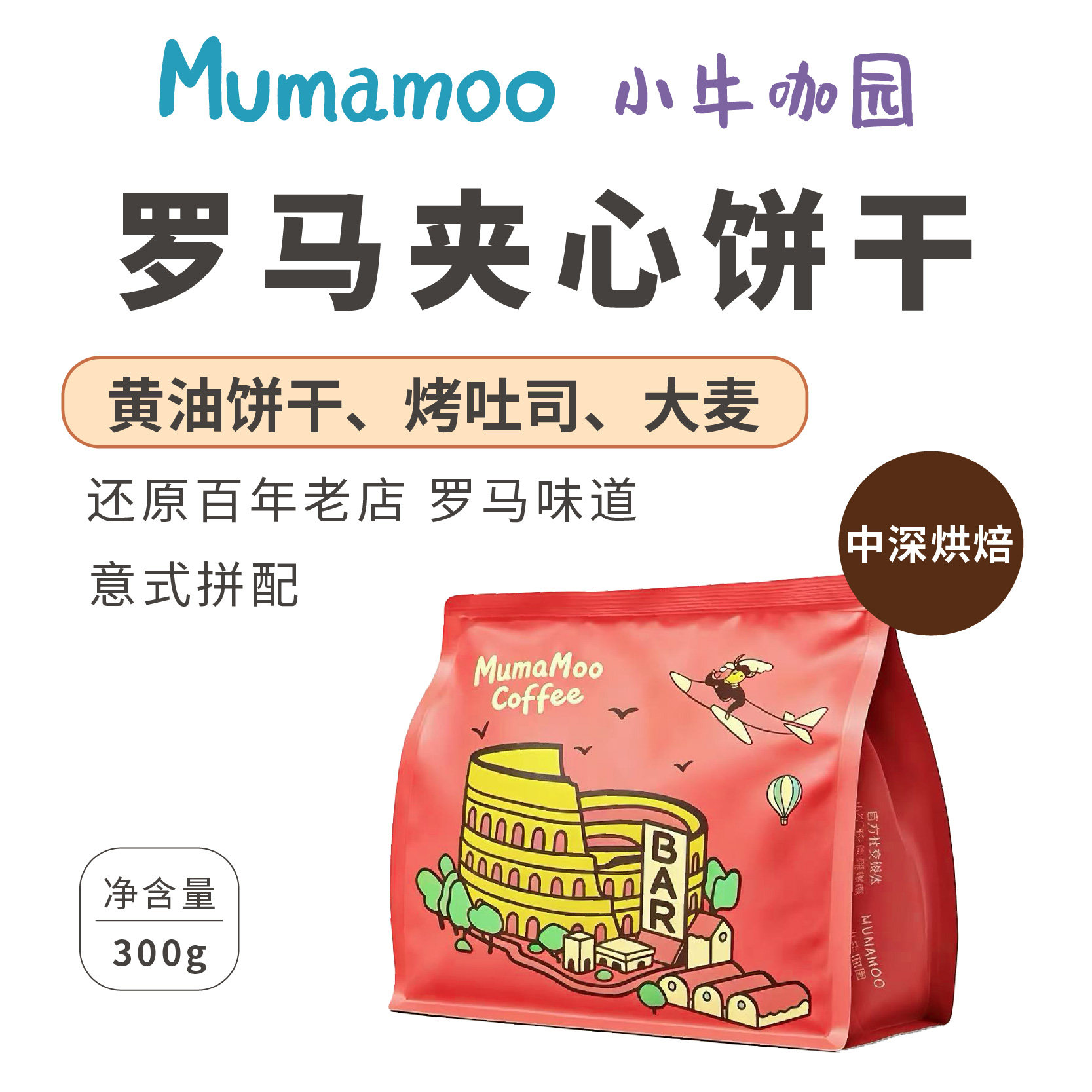 直播专用 牛小咖MUMAMOO罗马夹心饼干意式浓缩拼配咖啡豆罗马口味