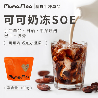 牛小咖MUMAMOO可可奶冻SOE咖啡豆粉巴西波旁精品手冲100g