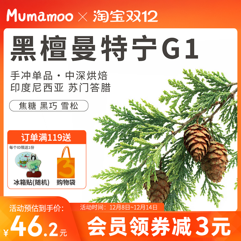 牛小咖MUMAMOO黑檀曼特宁G1铁皮卡手冲单品中深烘焙咖啡豆100g