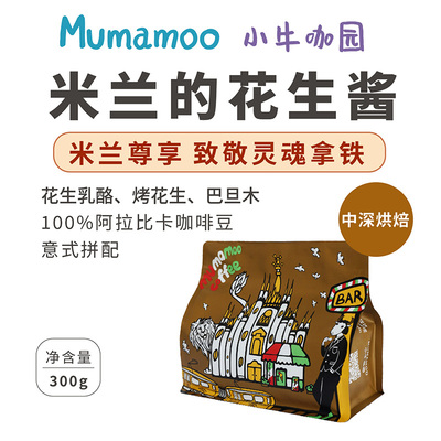 牛小咖MUMAMOO米兰的花生酱意式浓缩拼配咖啡豆粉摩卡拿铁300g