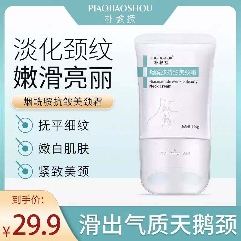 朴教授烟酰胺双滚轮抗皱美颈霜提拉紧致颈部护理淡化颈纹周期正品高性价比高么？