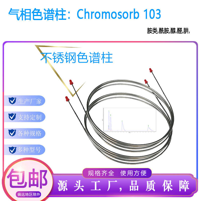 Chromosorb 103气相色谱柱 分析胺类 酰胺 醇 醛 肼 酮