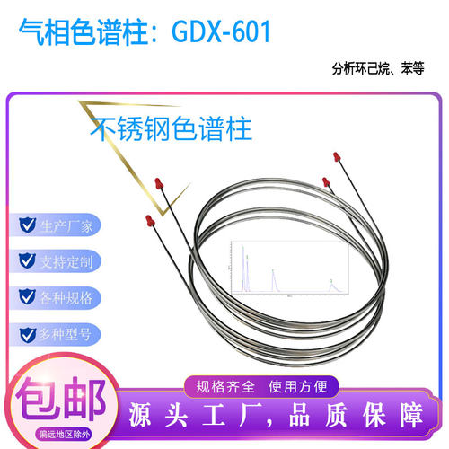 GDX-601气相色谱柱不锈钢填充柱色谱分析柱环己烷类物质GC分离柱