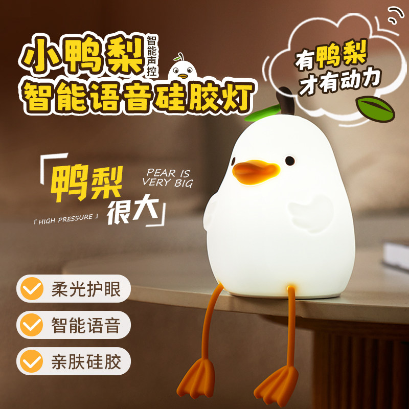 智能语音控制小夜灯儿童卧室睡眠声控床头灯小鸭梨捏捏拍拍硅胶灯