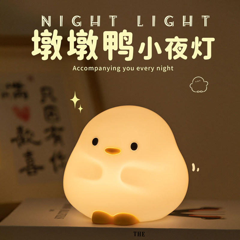 小鸭子小夜灯婴儿哺乳护眼卧室睡眠捏捏灯儿童伴睡夜间床头拍拍灯