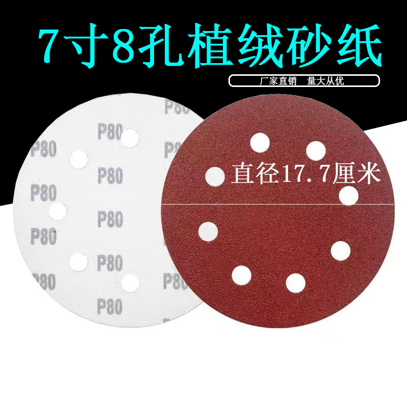 锋芒打磨砂纸7寸8孔植绒自粘