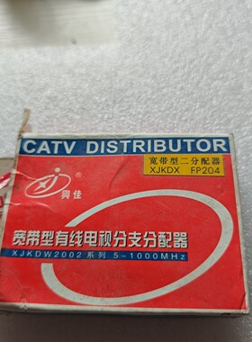 兴佳宽带型二分配器一个,型号XJKDX FP204,5-10