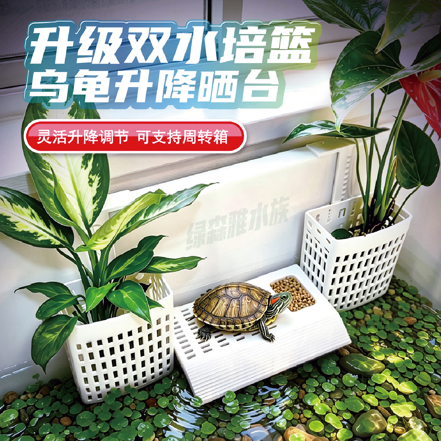 可升降双用乌龟晒台,高度可调