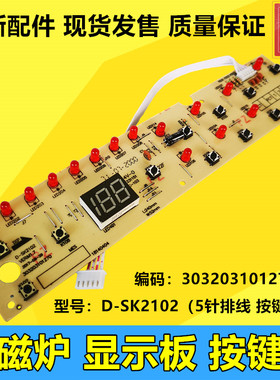 美的电磁炉线路板/显示板D-SK2102按键/灯板 C20-HK2002 控制板