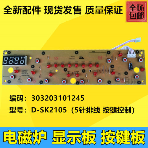 美的电磁炉配件电磁炉显示板D-SK2105控制板面板灯板303203101245