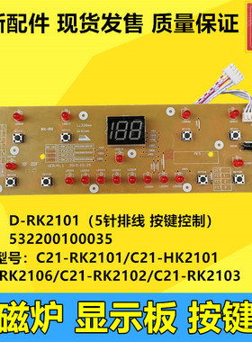 美的电磁炉配件C21-FK2101/C21-RK2102/RK2113显示板灯板控制灯板