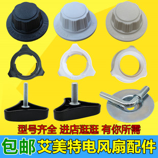 艾美特电风扇配件底座固定三角螺丝落地扇叶固定螺母底盘固定螺母