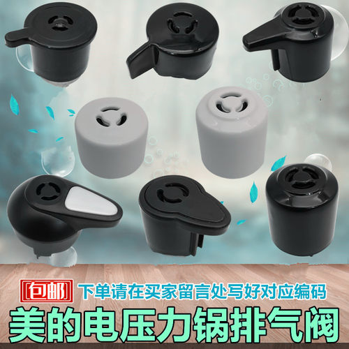 原厂美的电压力锅安全放气帽子