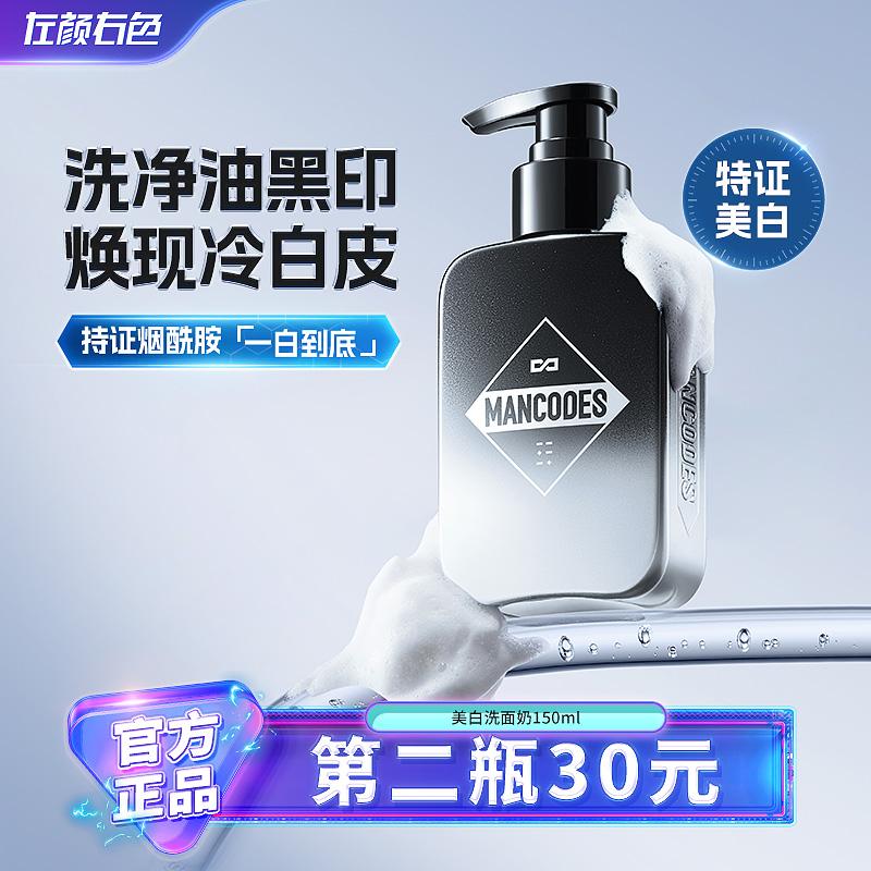 左颜右色美白洗面奶男士专用清爽控油去黑头烟酰胺去油保湿洁面乳