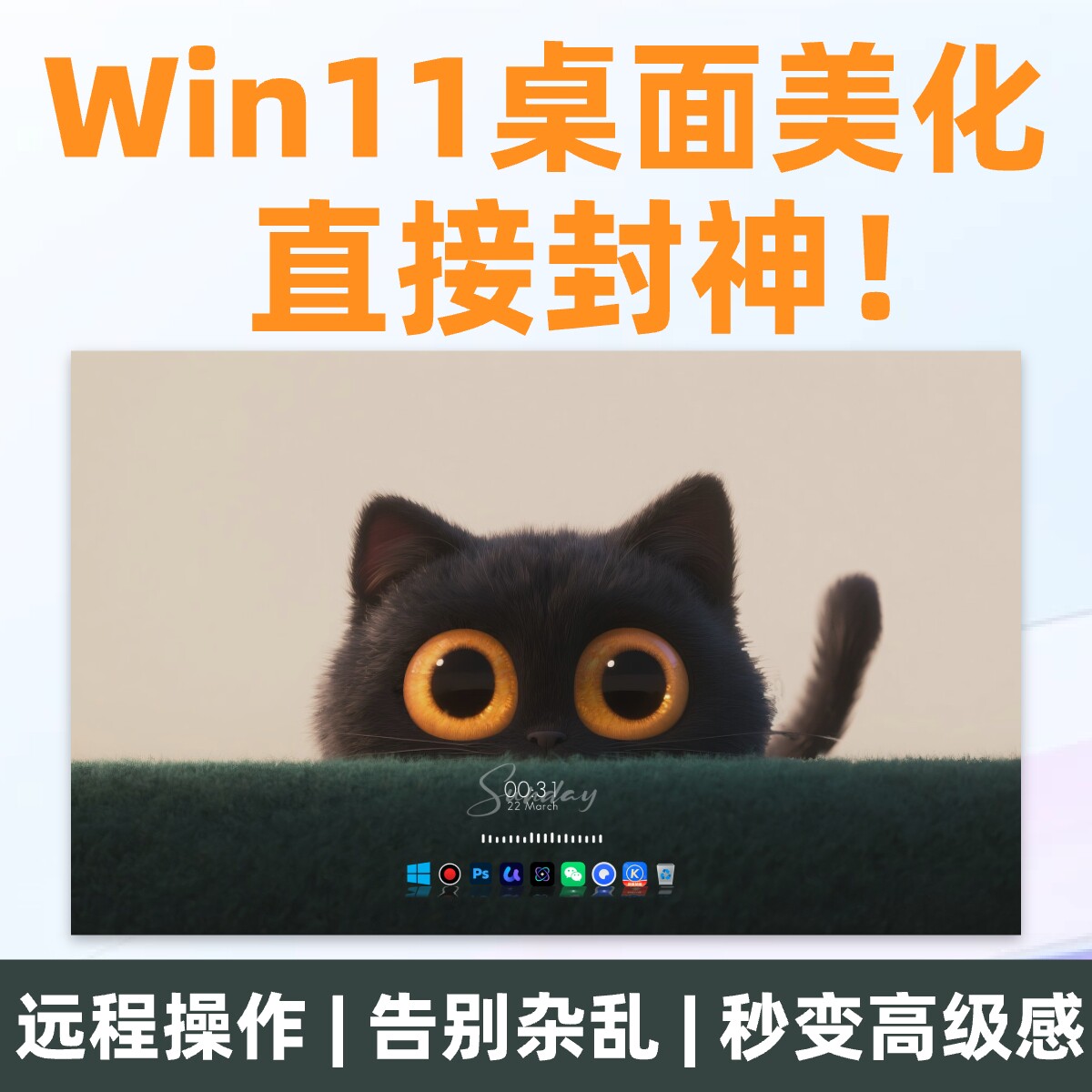Win10/11 电脑桌面美化 动态壁纸透明任务栏高级感主题新机开荒