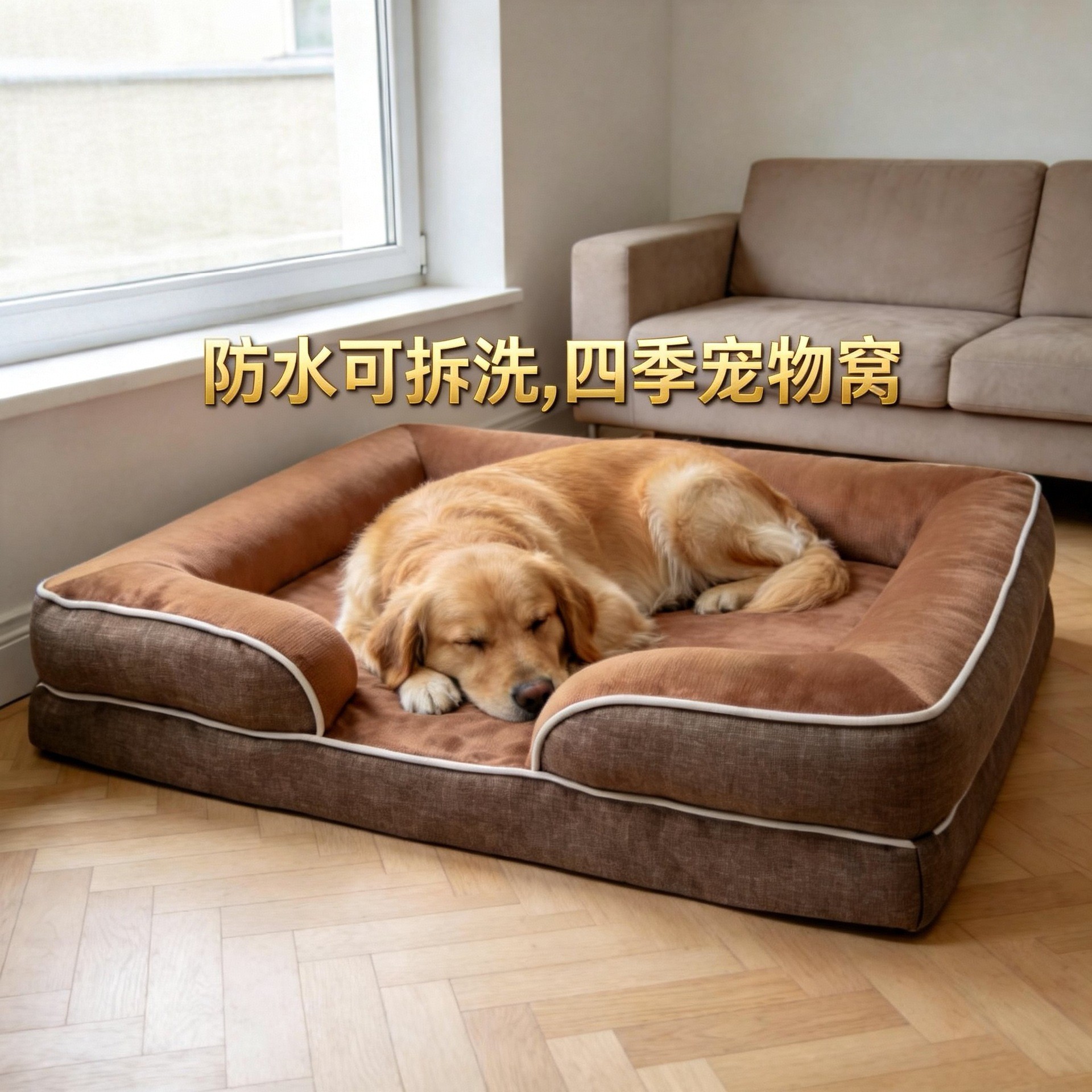 宠物用品防水狗床狗垫子可拆洗猫狗窝金毛大狗深睡眠宠物沙发床垫