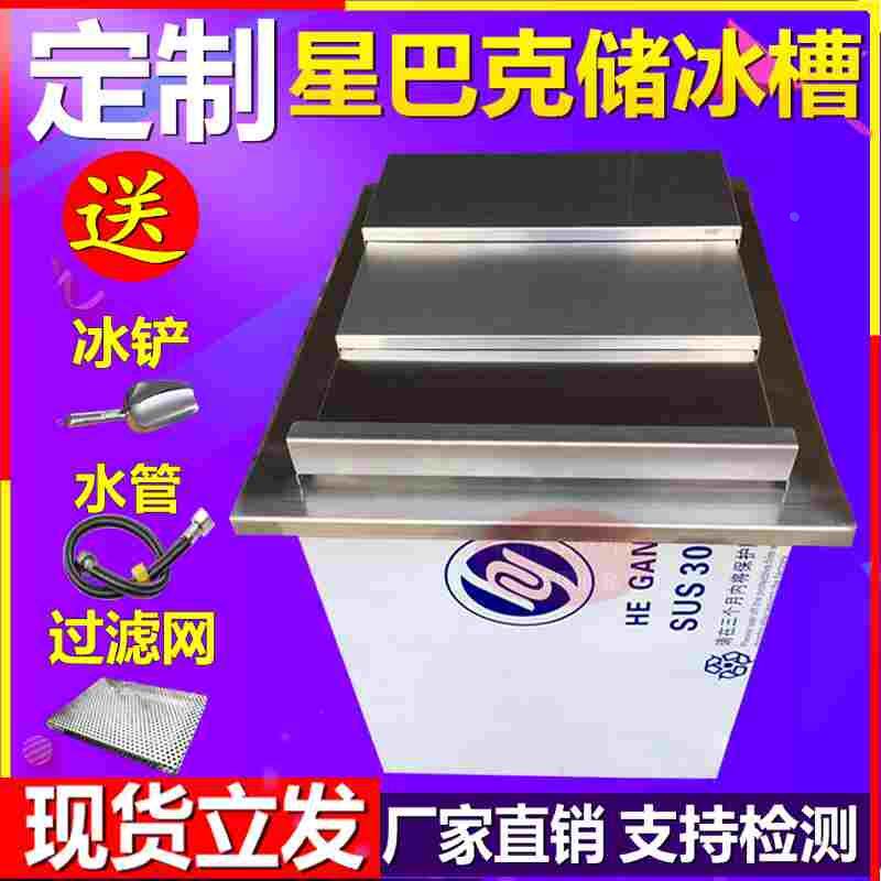 瑞幸储冰槽商用不锈钢保温冰槽酒吧储冰池商用嵌入式保温冰池定制