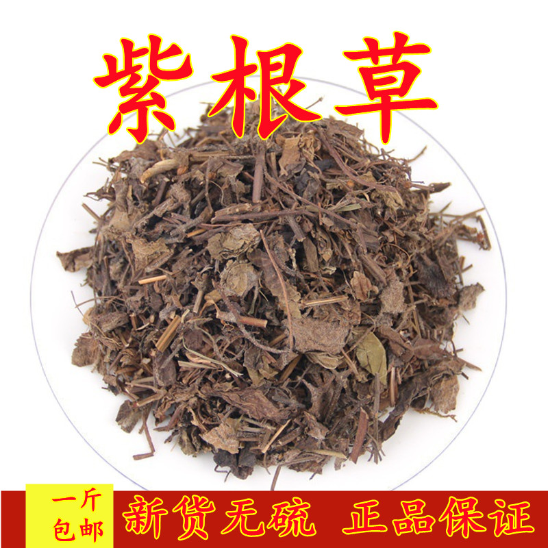 中药材 野生 紫根草 紫根,紫丹,甲状腺结节 桥本 肿大 500克