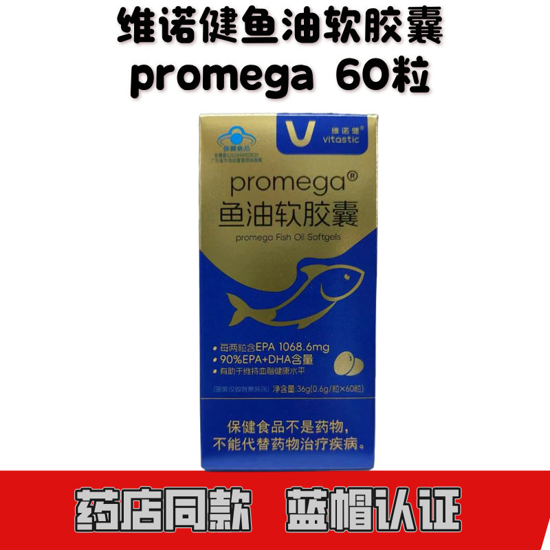 维诺健鱼油软胶囊36g(0.6g*60粒)promega鱼油软胶囊