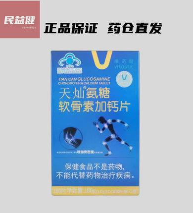 出货价 新日期】维诺健天灿氨糖软骨素加钙片180G(1.0G*180片)/盒