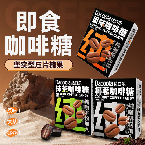 新疆包邮达口乐即食咖啡糖醇香网红糖原味抹茶压缩咖啡豆果黑咖啡