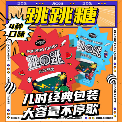 达口乐童年跳跳糖8090后怀旧零食爆炸糖果儿童休闲小零食创意劲跳