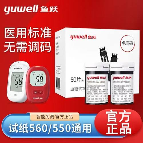 鱼跃550/560血糖仪100片装测试家用测血糖的仪器官方店测量仪试纸