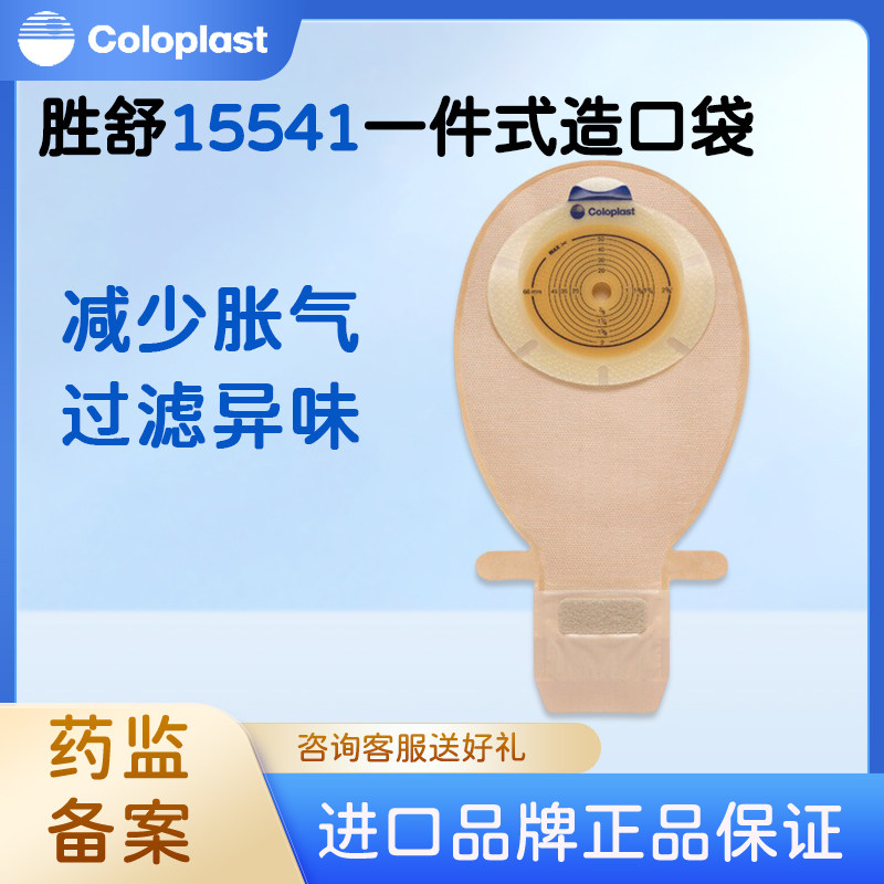 康乐保15541一件式造口袋15570胜舒肠造口开口袋透明大便袋60mm