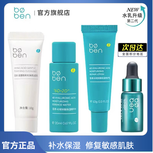 泊本2.0/3.0水乳精华体验装小样