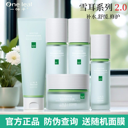 一叶子雪耳水乳套装补水保湿修护舒缓护肤品滋润洁面精华官方正品
