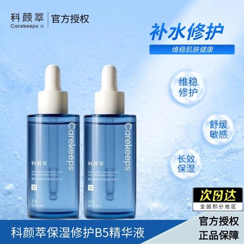 科颜萃b5精华补水保湿维稳修护舒缓敏感肌干燥福瑞达玻尿酸精华液
